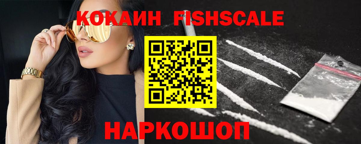Тобольск  Cocaine Fish Scale  COCAIN  Вход с VPN 