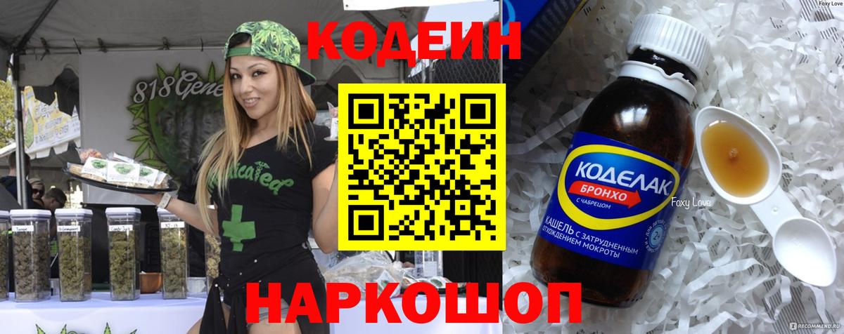 Кодеин Purple Drank Тобольск